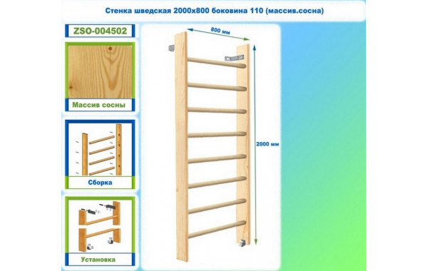 Стенка шведская 2000х800 боковина 110 (массив.сосна) Dinamika ZSO-004502 600_380