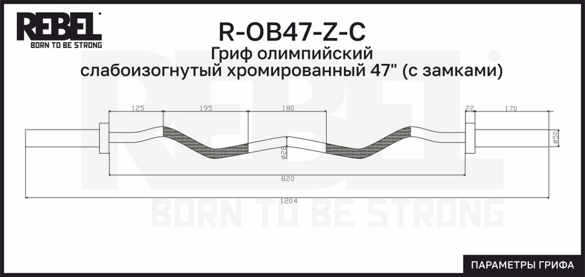 Гриф олимпийский слабоизогнутый хромированный 47" с замками REBEL R-OB47-Z-C 2000_947