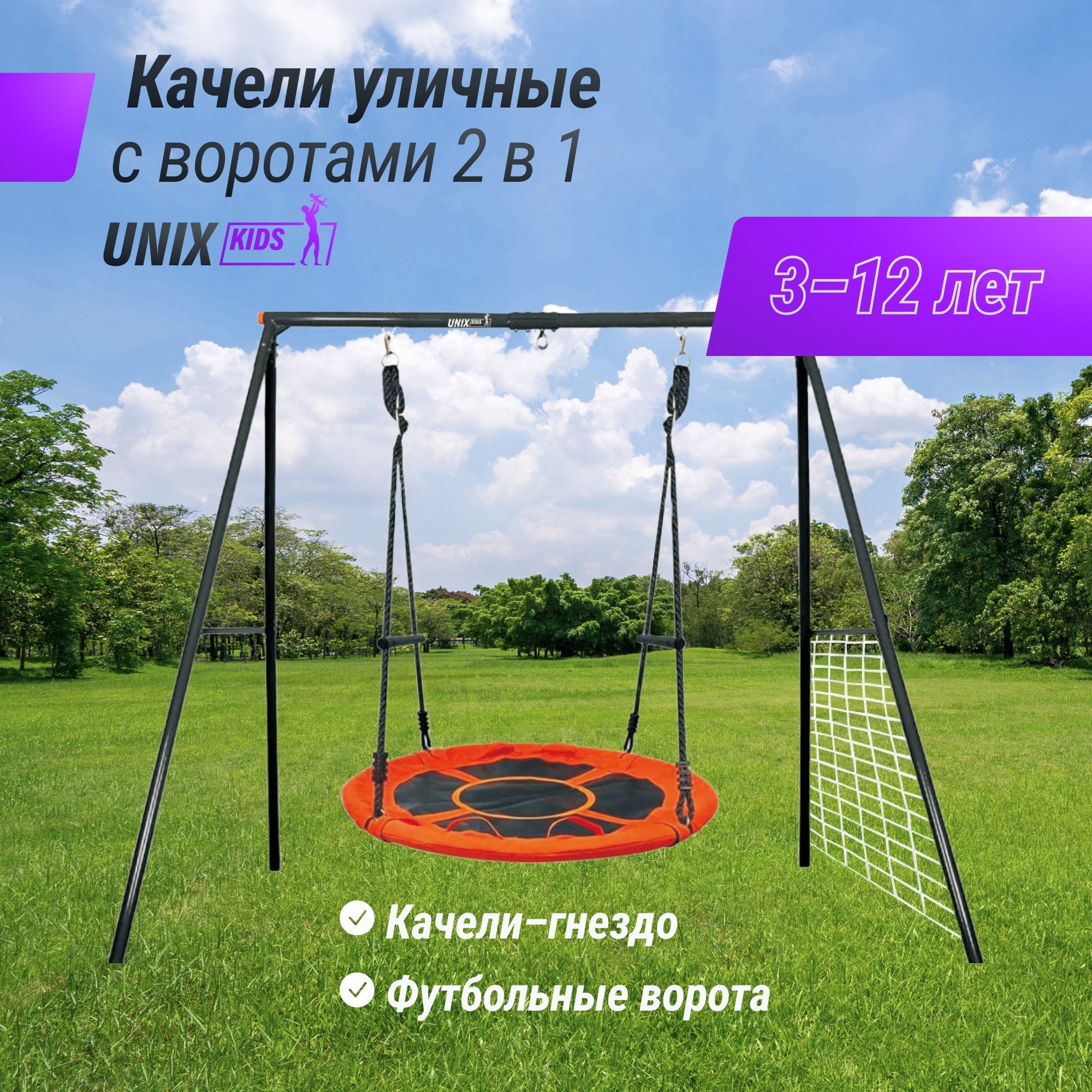 Качели уличные с воротами Unix Kids 100см OS100OG Orange 2000_2000