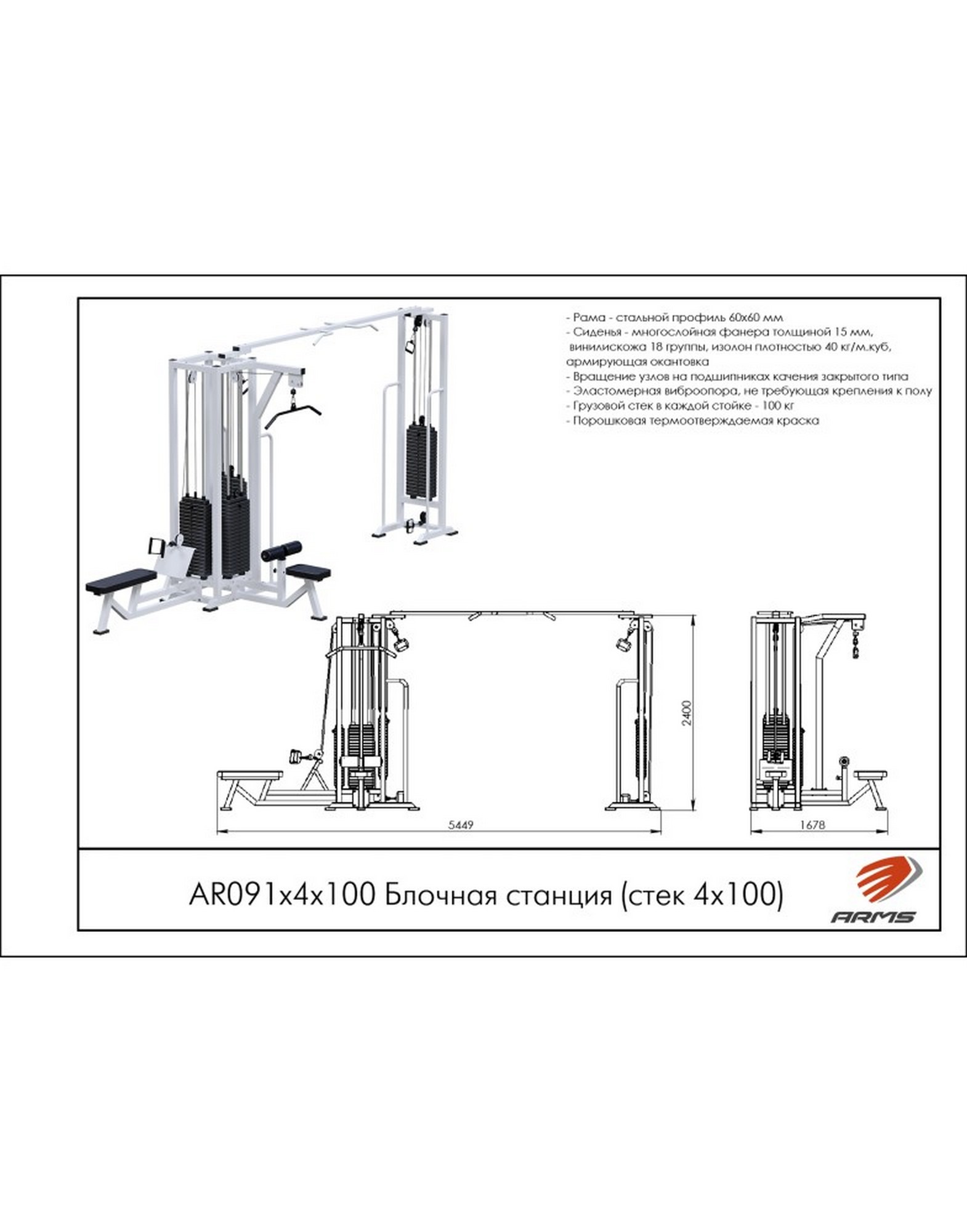 Блочная станция с кроссовером ARMS (стек 4х100кг) AR091х4х100 1570_2000