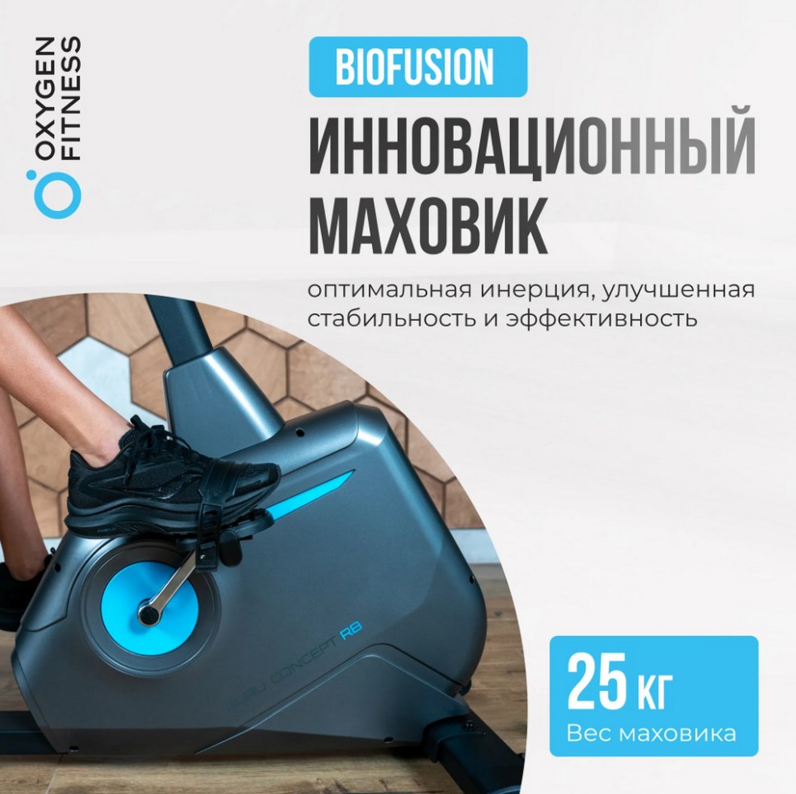 Велотренажер домашний Oxygen Fitness GURU CONCEPT RB 1600_1597