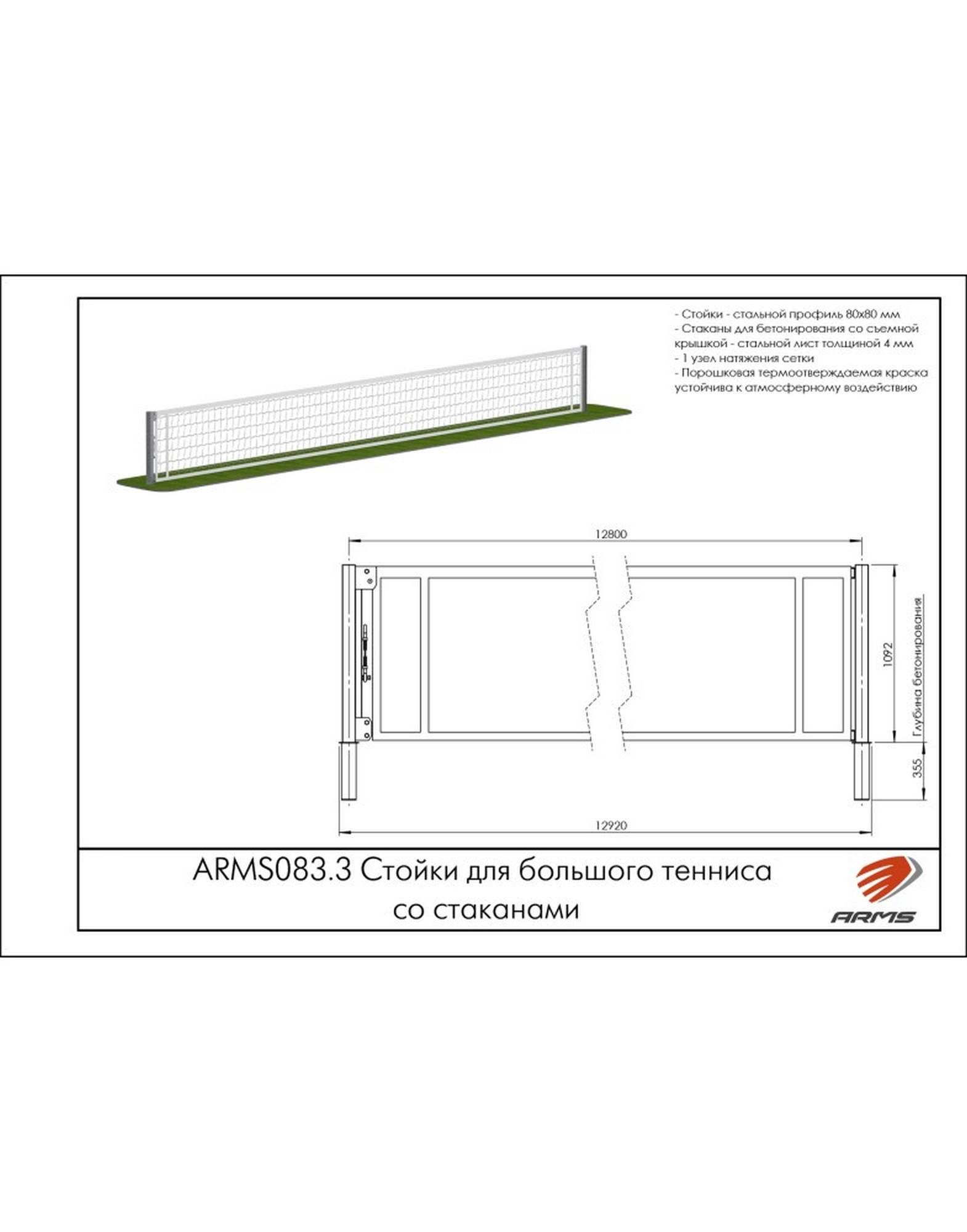 Стойки для большого тенниса со стаканами ARMS ARMS083.3 1570_2000