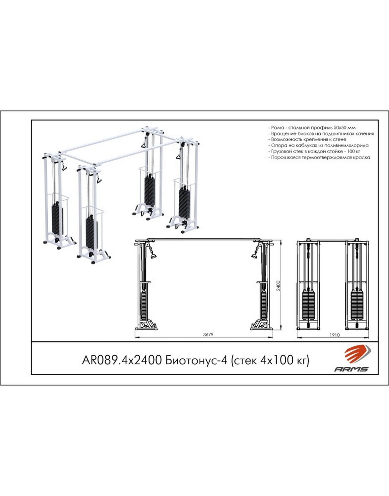 Кроссовер ARMS Биотонус-4 (стек 4х100 кг) AR089.4х2400 1570_2000